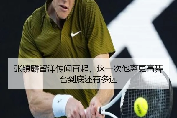 张镇麟留洋传闻再起，这一次他离更高舞台到底还有多远